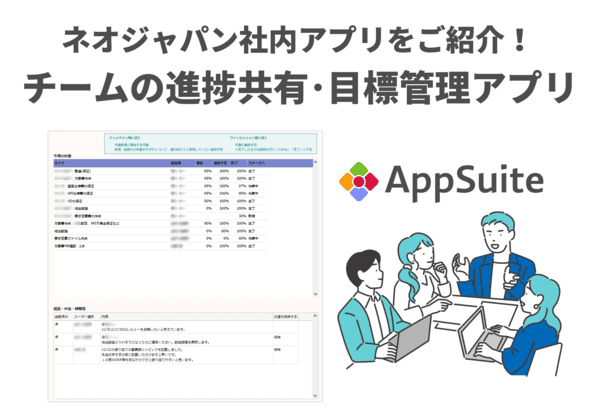 AppSuiteでチームに合った進捗共有・目標管理ツールが作れる！【ネオジャパン社内アプリ紹介】