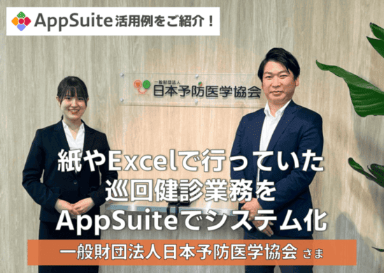 紙やExcelで行っていた巡回健診業務をAppSuiteでシステム化【一般財団法人日本予防医学協会様】