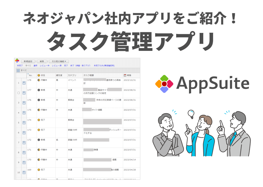 タスクを一元管理し、進捗が一目でわかる！「タスク管理」アプリ【ネオジャパン社内アプリ紹介】