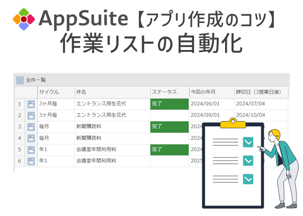 【アプリ作成のコツ】作業リストの自動化