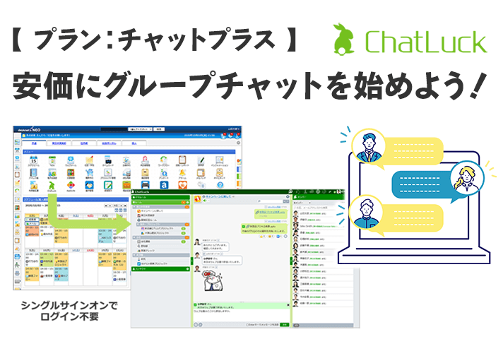 【プラン：チャットプラス】安価にグループチャットを始めよう！