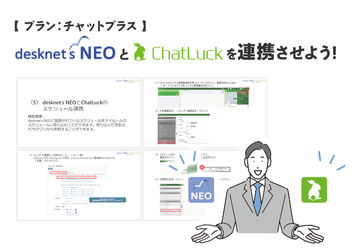 【プラン：チャットプラス】desknet’s NEOとChatLuckを連携させよう!