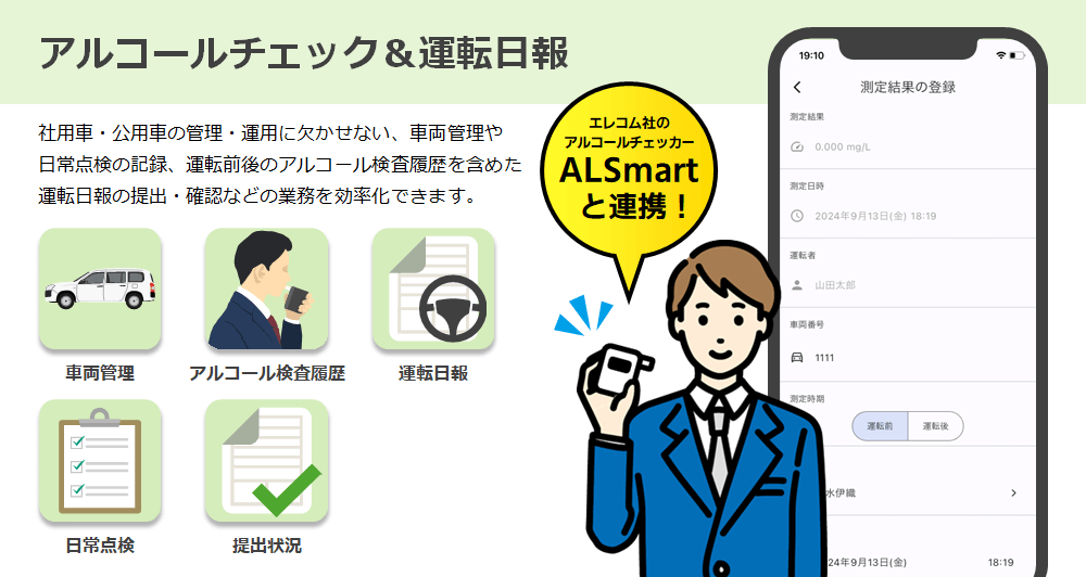 アルコールチェック＆運転日報