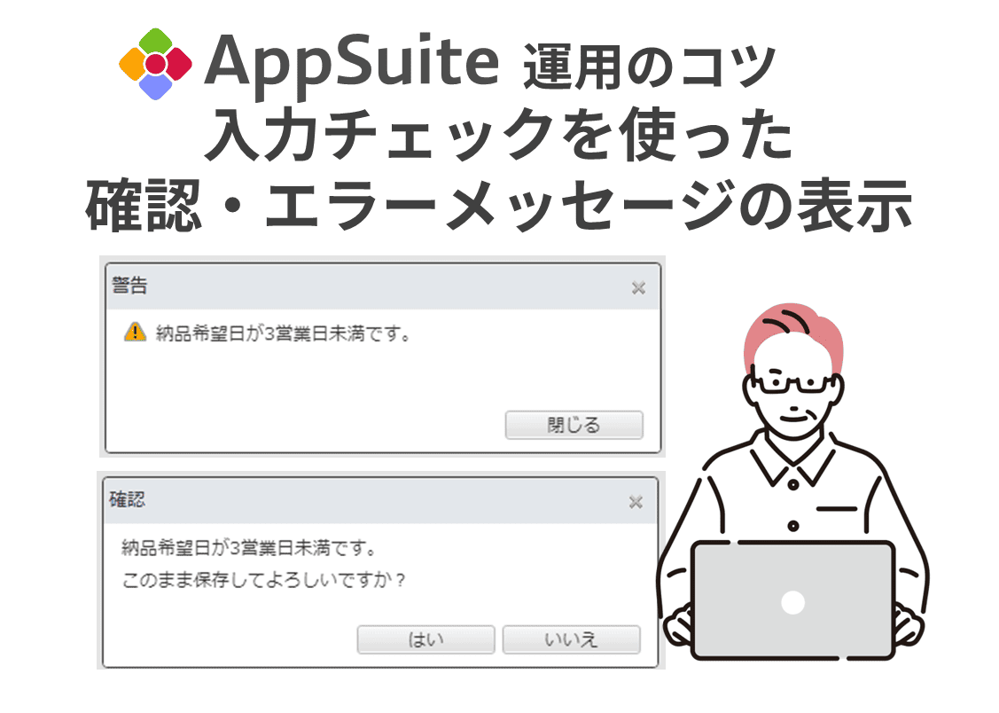 【AppSuite運用のコツ】入力チェックを使った確認・エラーメッセージの表示