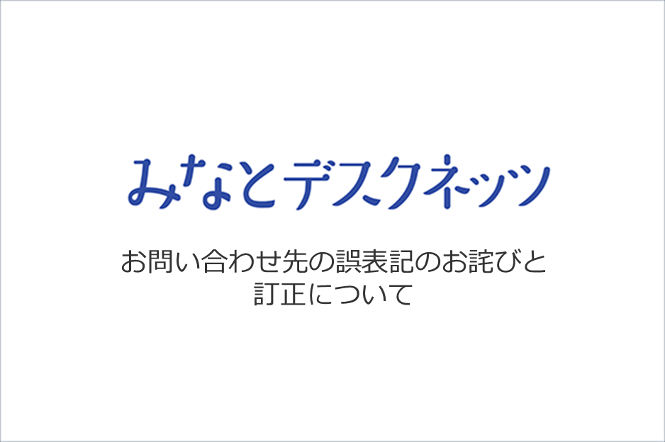 お問い合わせ先の誤表記のお詫びと訂正について