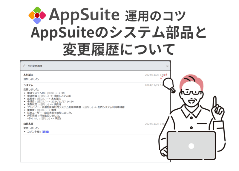 【AppSuite運用のコツ】AppSuiteのシステム部品と変更履歴について
