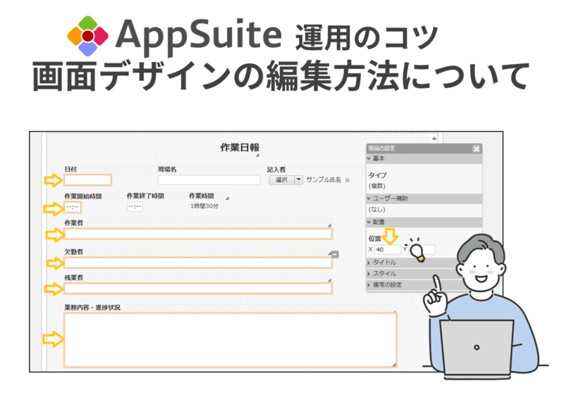【AppSuite運用のコツ】画面デザインの編集方法について