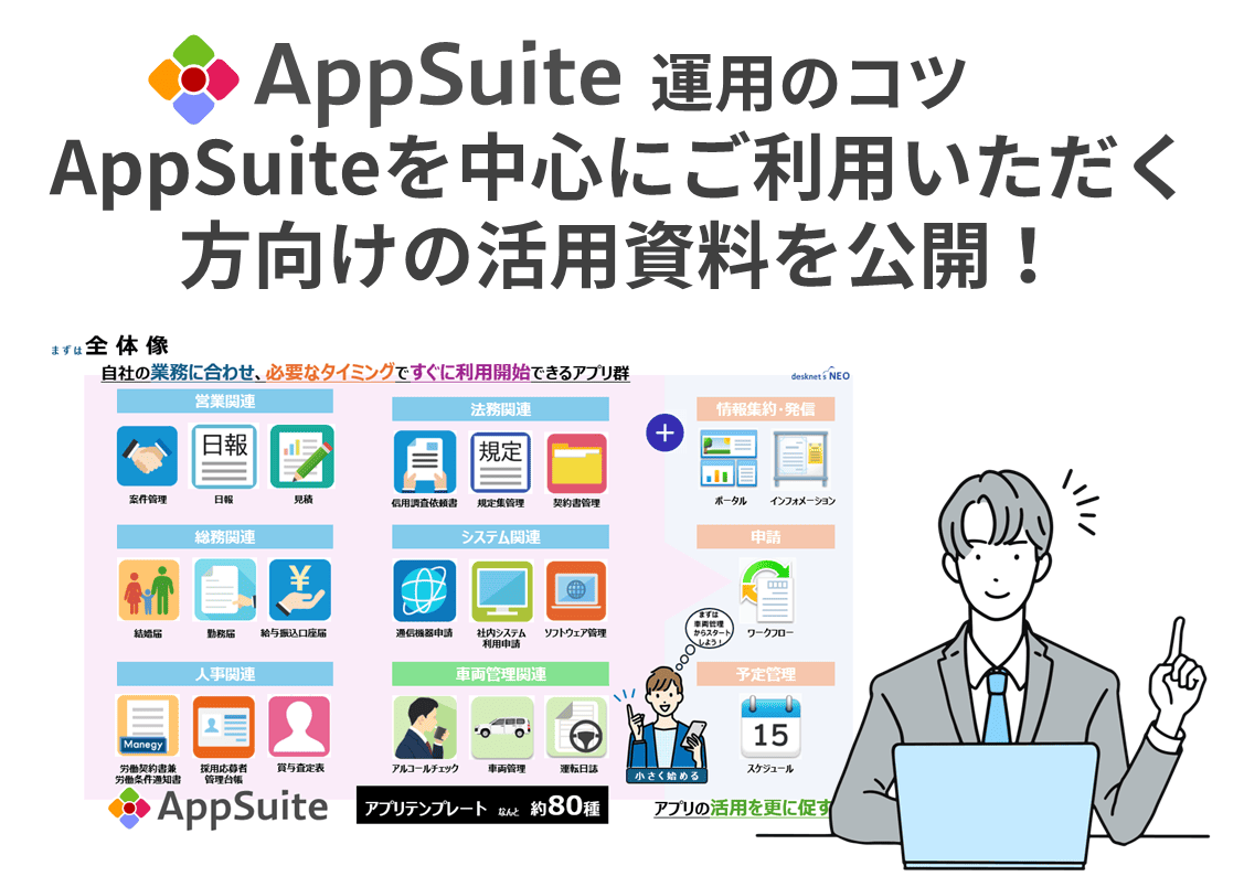 【AppSuite運用のコツ】AppSuiteを中心にご利用いただく方向けの活用資料を公開！