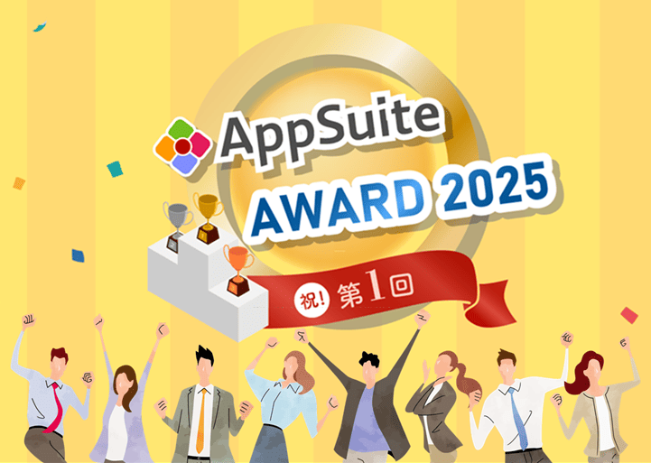 【参加者募集！】第1回 AppSuite AWARDを開催いたします！