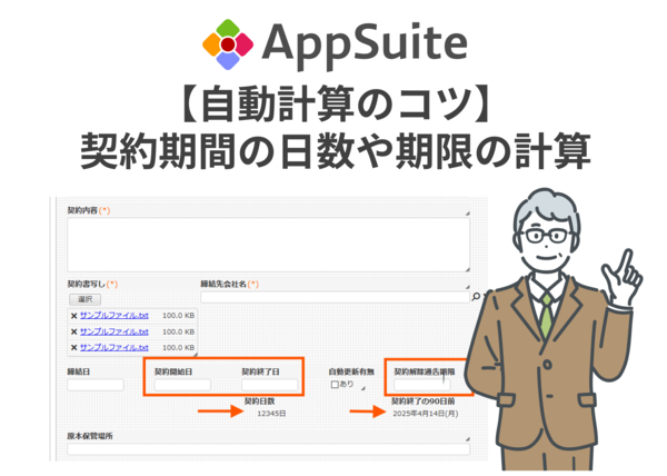 【AppSuite 自動計算のコツ】契約期間の日数や期限の計算について