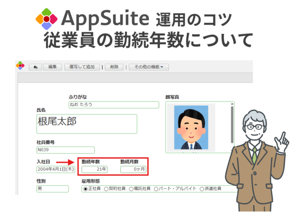 【AppSuite 運用のコツ】従業員の勤続年数について
