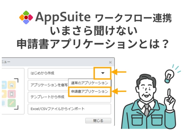 いまさら聞けない、申請書アプリケーションとは？
