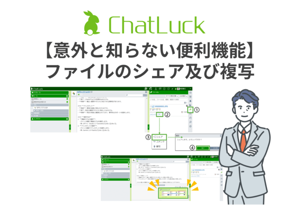 【意外と知らない便利機能】ChatLuckファイルのシェア及び複写