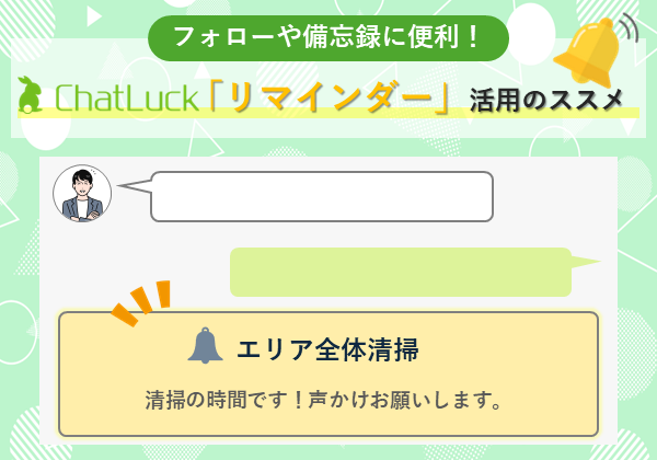 【意外と知らない便利機能】フォローや備忘録に便利なChatLuck「リマインダー」活用のススメ