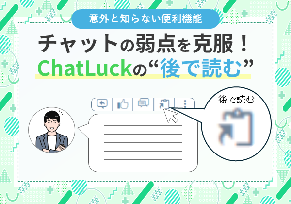 【意外と知らない便利機能】チャットの弱点を克服 ChatLuckの“後で読む”