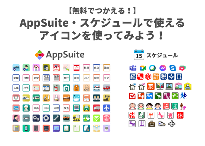 ＜AppSuite・desknet’s NEOを活用しよう！＞無料で使える！スケジュールアイコン・アプリアイコン