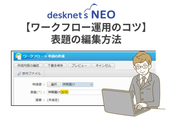 【desknet’s NEO 運用のコツ】ワークフロー表題の編集方法