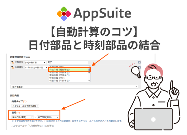 【AppSuite 自動計算のコツ】日付部品と時刻部品の結合について