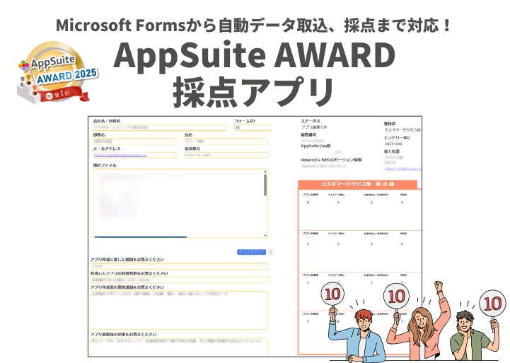【AppSuite AWARDの裏側】エントリーフォームからアプリへのデータ取込、採点までAppSuiteで対応！採点アプリをご紹介！