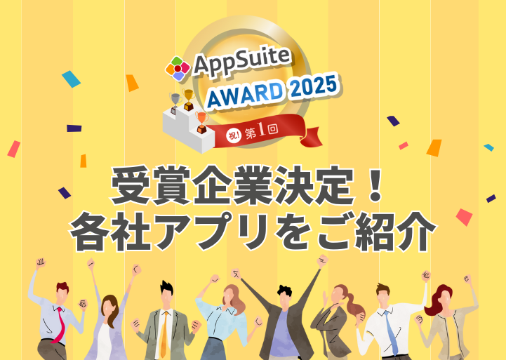 【第1回AppSuite AWARD 2025】受賞企業決定！各社の受賞アプリを紹介！