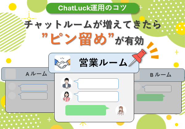 【ChatLuck運用のコツ】チャットルームが増えてきたら”ピン留め”が有効