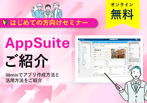 【オンラインセミナー】AppSuiteご紹介～30minでアプリ作成方法と活用方法をご紹介～