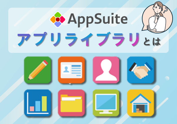 AppSuiteアプリライブラリとは