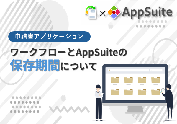 ワークフローとAppSuiteの保存期間について