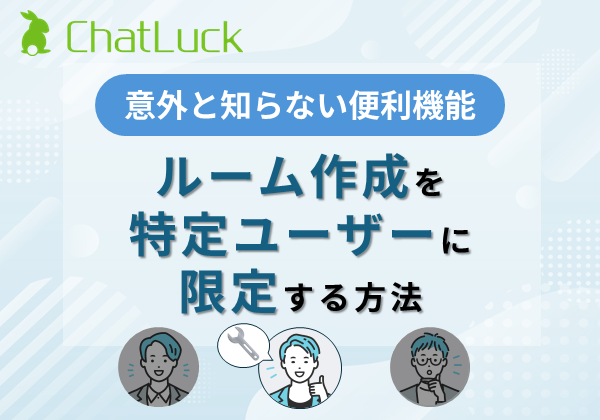 【意外と知らない管理機能】ルーム作成を特定ユーザーに限定する方法