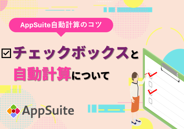 【AppSuite 自動計算のコツ】チェックボックスと自動計算について