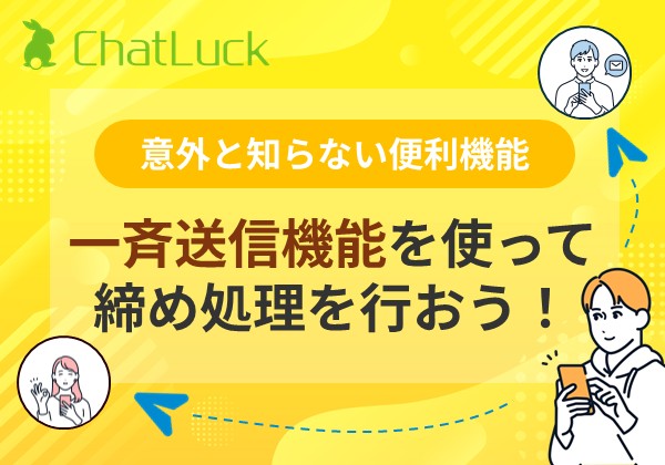 【意外と知らない便利機能】一斉送信機能を使って締め処理を行おう！
