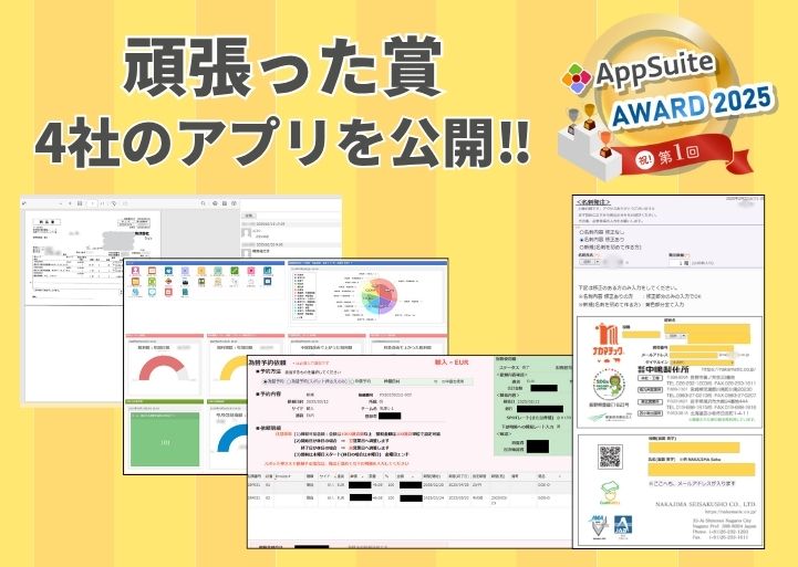 【第1回AppSuite AWARD 2025】受賞アプリ紹介第2弾！頑張った賞4社のアプリをご紹介