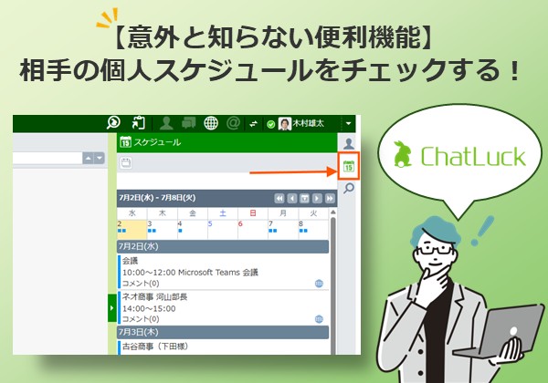 【意外と知らない便利機能】相手の個人スケジュールをチェックする！