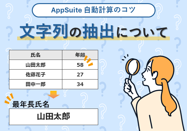 【AppSuite 自動計算のコツ】 文字列の抽出について