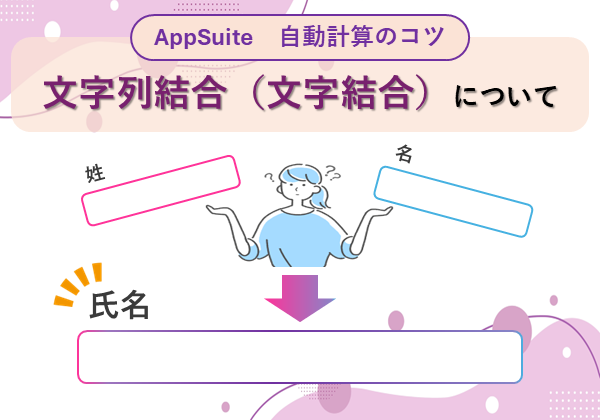 【AppSuite 自動計算のコツ】 文字列結合(文字結合)について