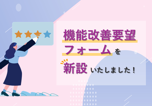 機能改善要望フォームを新設いたしました！