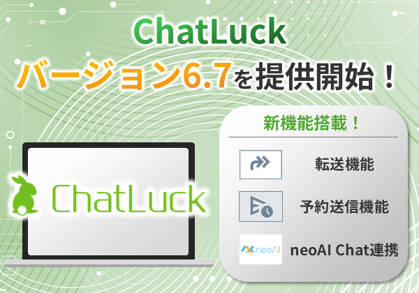ビジネスチャット『ChatLuck（チャットラック）』バージョン6.7を提供開始！