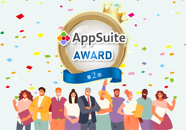 【参加者大募集！】第2回 AppSuite AWARDを開催いたします！