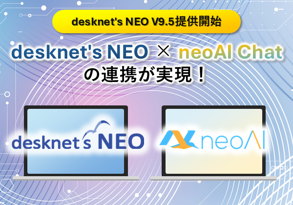 desknet’s NEO × neoAI Chatの連携が実現！desknet’s NEO V9.5提供開始