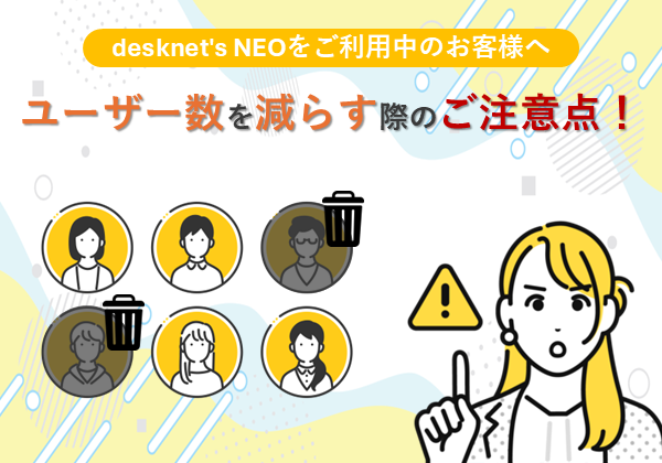 ユーザー数を減らす際のご注意点！〜クラウド版desknet’s NEOをご利用のお客様へ〜