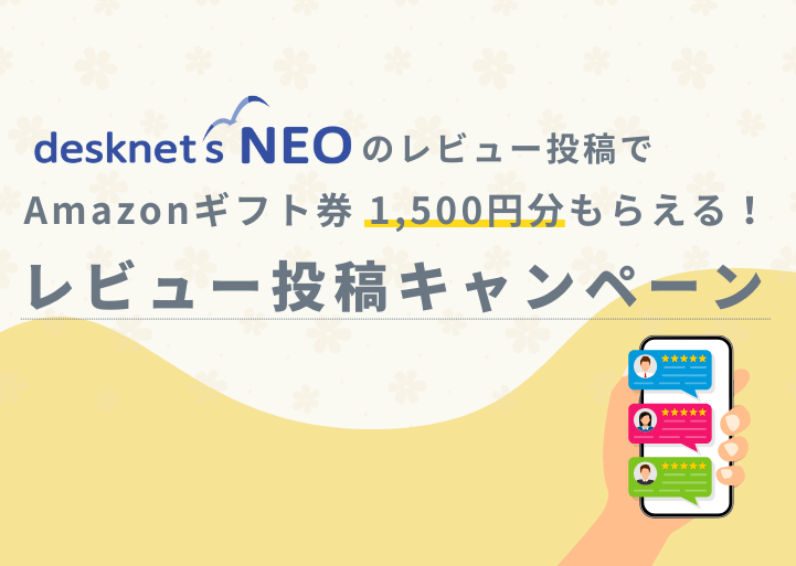 【期間限定】1,500円分のギフト券がもらえる！レビュー投稿キャンペーンのご案内