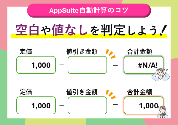 【AppSuite 自動計算のコツ】空白や値なしを判定しよう！