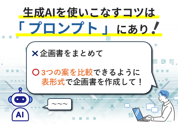 生成AIを使いこなすコツは「 プロンプト 」にあり！