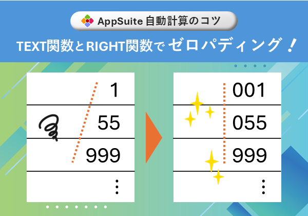 【AppSuite 自動計算のコツ】 TEXT関数とRIGHT関数でゼロパディング！