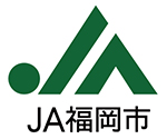 JA福岡市 福岡市農業協同組合のロゴ