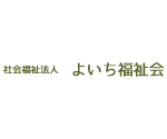社会福祉法人 よいち福祉会のロゴ