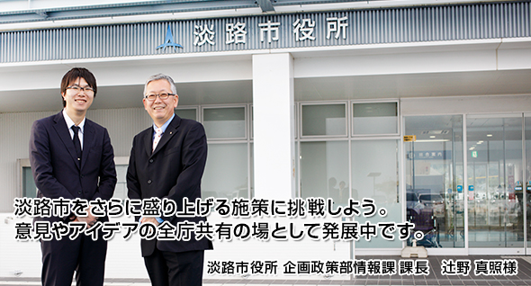 淡路市をさらに盛り上げる施策に挑戦しよう。 意見やアイデアの全庁共有の場として発展中です。