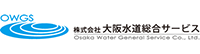株式会社大阪水道総合サービスのロゴ