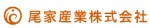尾家産業株式会社のロゴ