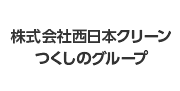 株式会社西日本クリーン つくしのグループのロゴ